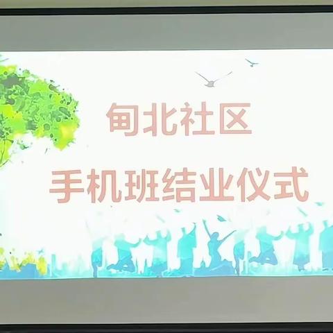 甸北社区手机班顺利结业