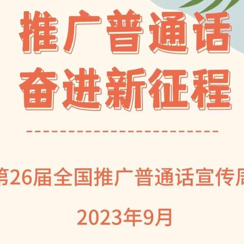 推广普通话 奋进新征程--武安市第十三中学