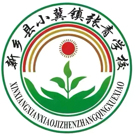 新乡县小冀镇张青学校 ——防震减灾，安全“童”行