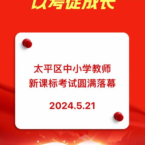 研读新课标 以考促成长——阜新市太平区中小学教师新课标考试纪实