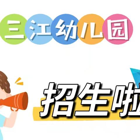 【招生·通告】涵江区三江口镇三江幼儿园2024年秋季招生通告