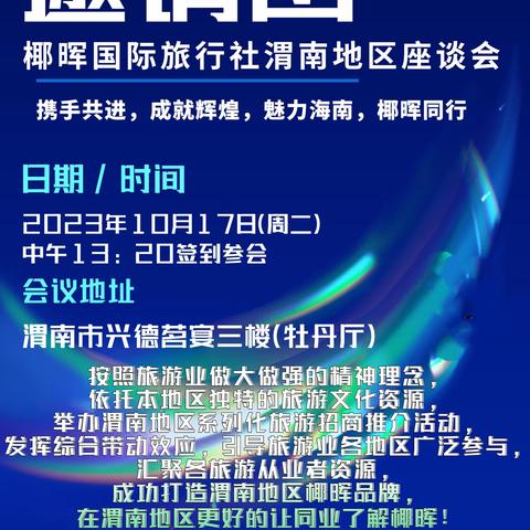 椰晖国际旅行社渭南地区交流座谈会