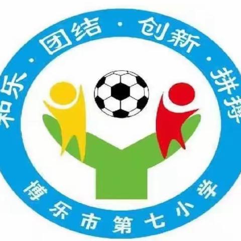 “推广普通话，共筑中国梦”----博乐市锦绣小学教育集团一分校—第七小学推普周系列活动