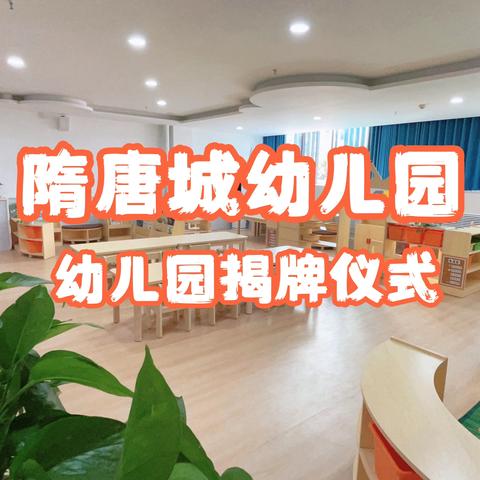 洛阳市洛龙区第一实验小学附属隋唐城幼儿园揭牌仪式