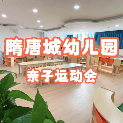 隋唐城幼儿园亲子运动会