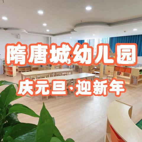 洛龙区第一实验小学附属隋唐城幼儿园——“庆元旦 迎新年”活动