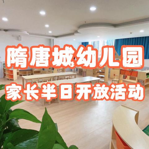 洛龙区第一实验小学附属隋唐城幼儿园-家长半日开放活动