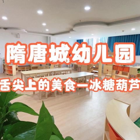 “舌尖上的美食:冰糖葫芦”——洛龙区第一实验小学附属隋唐城幼儿园周末亲子活动