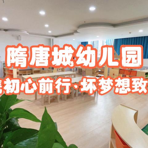 携初心前行·怀梦想致远——洛龙区第一实验小学隋唐城幼儿园教师招聘面试