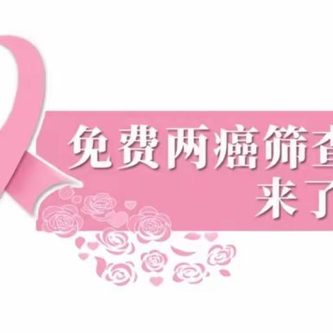 秦汉新城渭城卫生院免费“两癌”筛查开始了！！！符合条件的妇女都可以免费筛查！