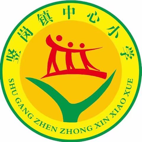 垃圾分类，我能行——竖岗镇中心小学