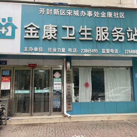 金明池街道社区服务中心-金康社区卫生服务站家庭医生五进宣传