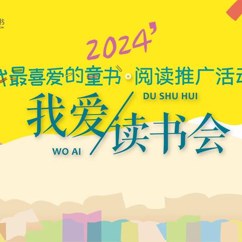 书香童年，“悦”读成长——海拉尔区沿山路小学开展“我最喜爱的童书”阅读推广活动