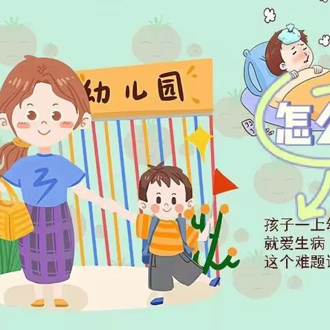 【秋长中心幼儿园卫生保健】 因爱携手，家园共育——小班新生入园易生病的原因及对策