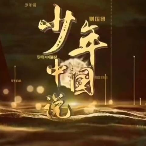 彩亭桥小学“新时代好少年”主题读书活动之线上作品成果展