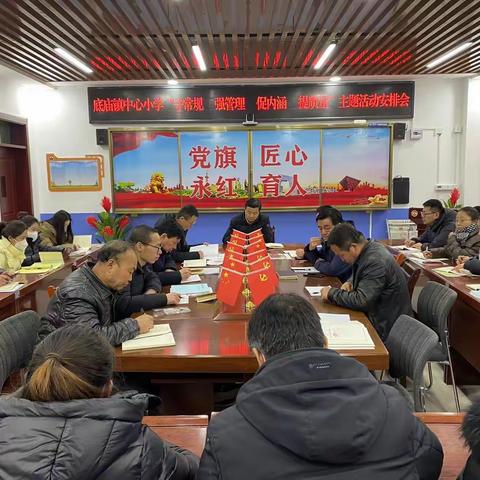 学习“三项常规”  助力质量攀升——底庙镇中心小学开展“守常规 强管理 促内涵 提质量”主题活动安排会