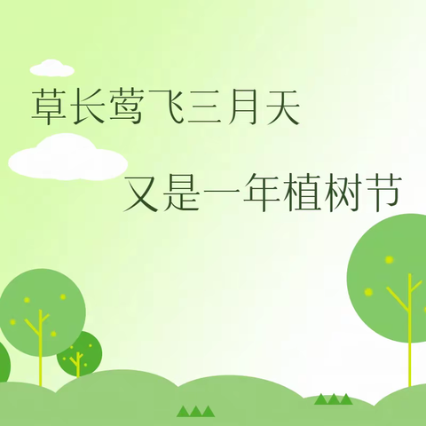 寻春“趣”植树