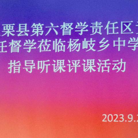 督学课为先 引领促提升 上栗县第六督学责任区责任督学组莅临杨岐乡中学进行专项督导检查