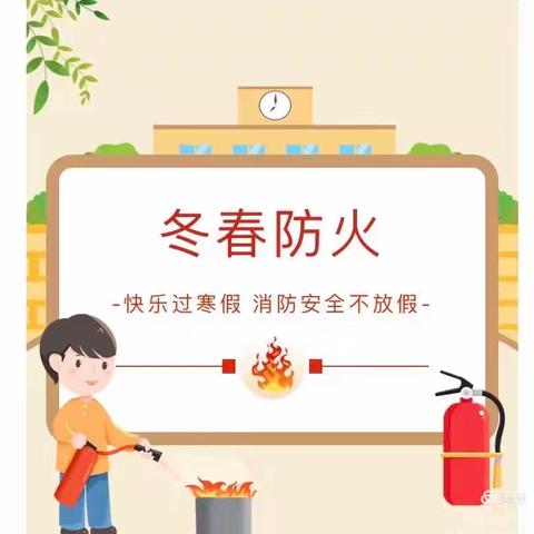 快乐过寒假，消防安全不放假——三堡寄宿制小学