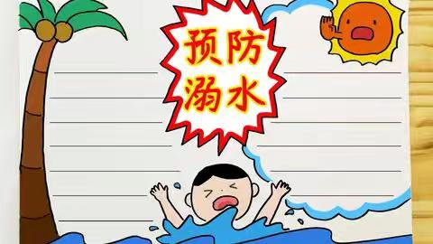 暑期安全知识普及