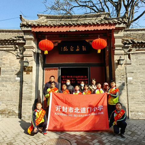 探寻红色故居，铭记革命历史——开封市北道门小学五一中队寒假实践活动