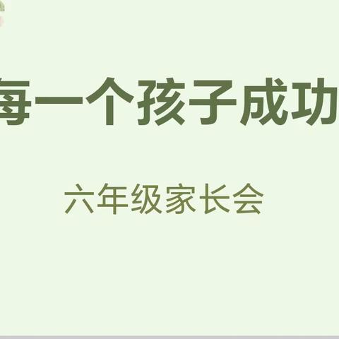 让每一个孩子成功 ——洙泗小学泗河校区六年级家长会