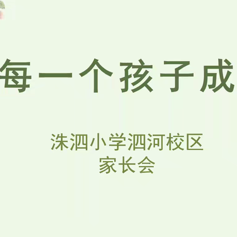 让每一个孩子成功 ——洙泗小学泗河校区家长会