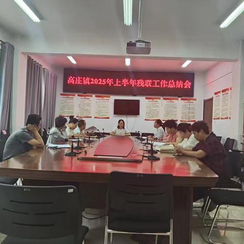 凝心聚力践初心 助残服务暖人心——2025年高庄镇上半年残联工作总结会圆满召开