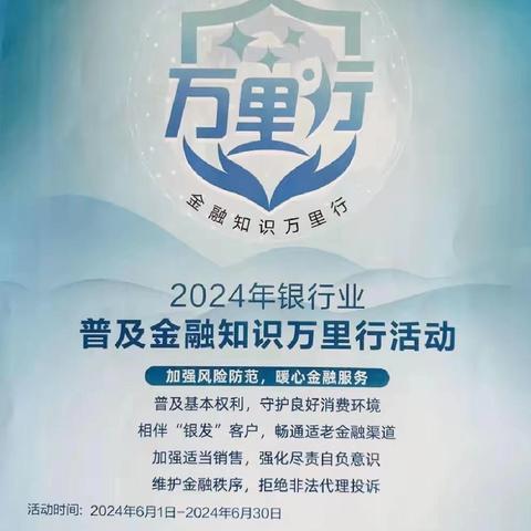 西海岸支行启动2024年普及金融知识万里行 活动