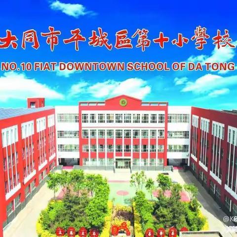 【百年育英◎平城十小】开笔启蒙   礼润童心---2023年平城十小研学实践活动