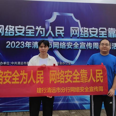 “网络安全为人民，网络安全靠人民”-建行清远市分行积极开展网络安全宣传周活动
