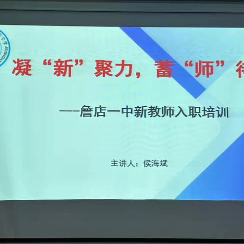 凝"新"聚力，蓄"师"待发——詹店一中新教师入职培训