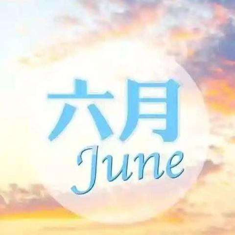 春都华府管理处六月份工作汇报