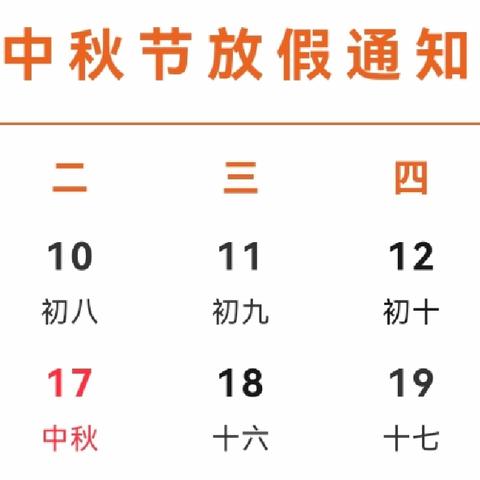 冯店乡通城店幼儿园2024年中秋放假通知及温馨提示