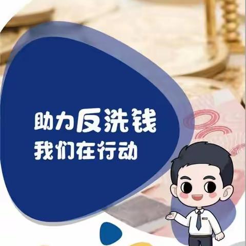 打击洗钱犯罪     维护金融安全