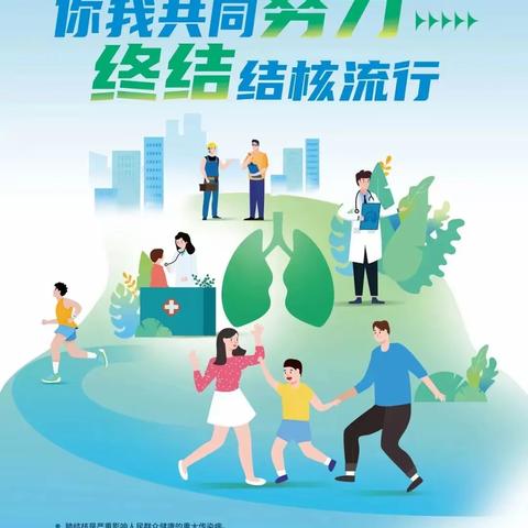 世界防治结核病日 你我共同努力 终结结核流行