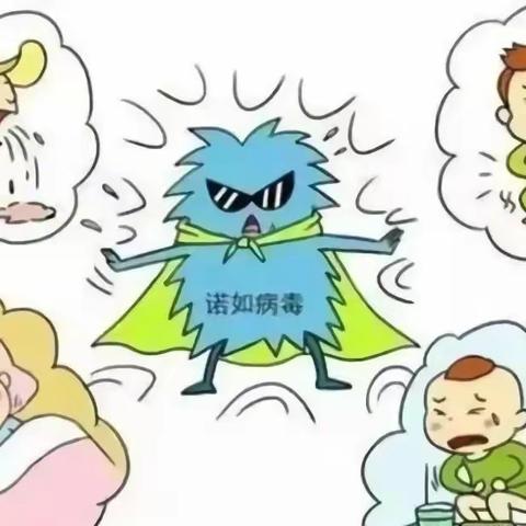 预防诺如病毒健康提示