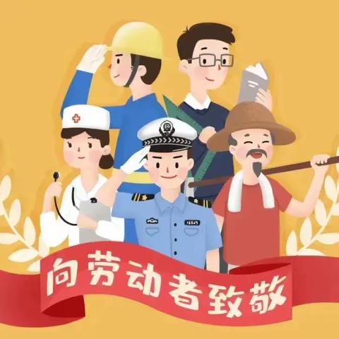 博雅托育五·一劳动节放假通知及温馨提示
