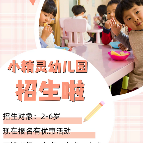 2024小精灵幼儿园秋季招生简章