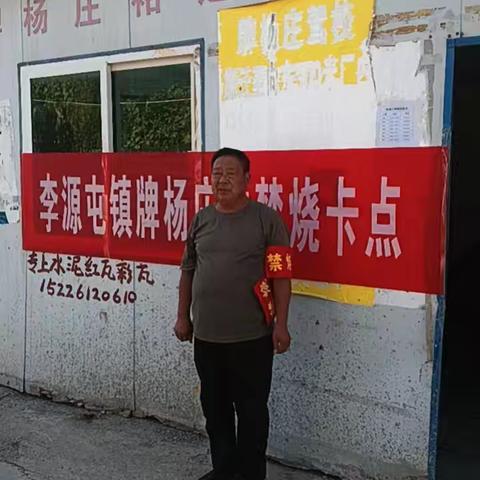 【三零创建】李源屯镇牌杨庄村秋季禁烧工作