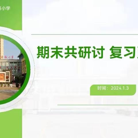 高新区天津路小学语文教研组期末教研活动