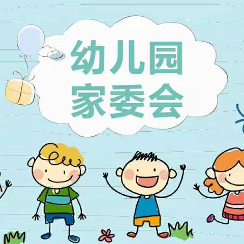 家园共育，携手同行——下庙中心幼儿园召开开学初家委会会议