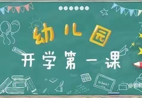 田丰幼儿园——开学第一课