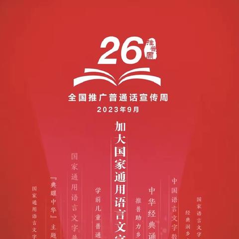 “推广普通话，奋进新征程”——罗城仫佬族自治县东门镇中心小学 2023年“推普周”倡议书