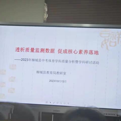 凝心聚力，砥砺奋进 ——2023年初中体育与健康学科质量分析暨学科研讨活动