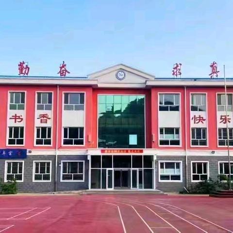 “秋启新程，逐梦未来”——滦平县涝洼中心校秋季学期开学典礼