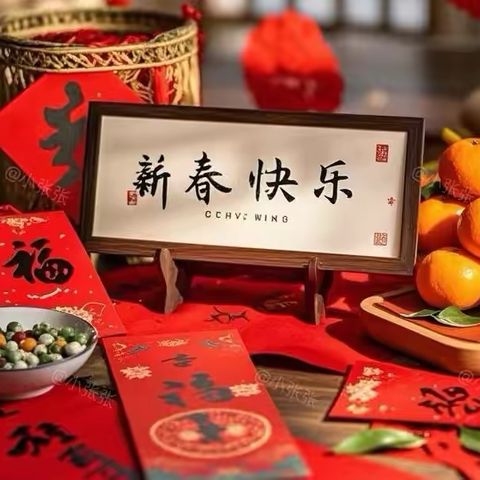 灵蛇纳福，乐享寒假——庙上小学寒假生活纪实（一）