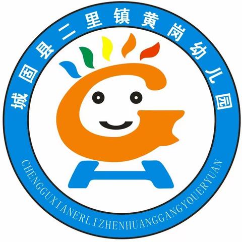 黄岗幼儿园2022年秋季招生啦！