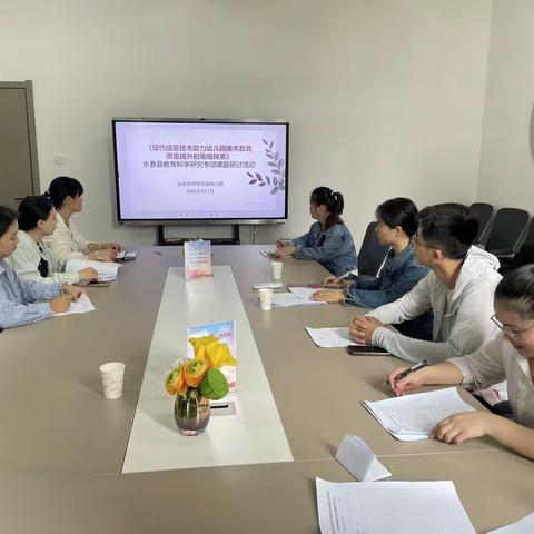 课题启幕绘新卷  科研领航伴童行 -永春县仰贤实验幼儿园开展县级课题研讨活动-