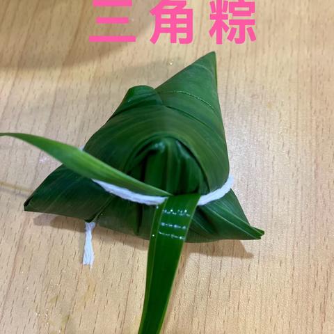 第八节课：包粽子